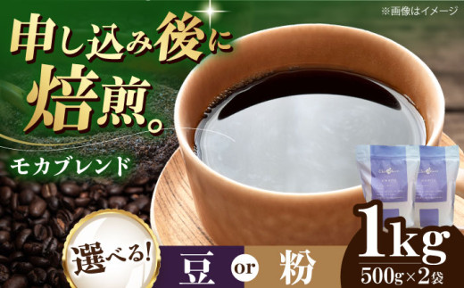 【粉】 モカブレンド 1kg （500g×2袋） 珈琲 コーヒー豆 コーヒー粉 コーヒー ドリップ ドリップ珈琲 飲料 愛媛県大洲市/株式会社日珈 [AGCU006-2] 1603872 - 愛媛県大洲市