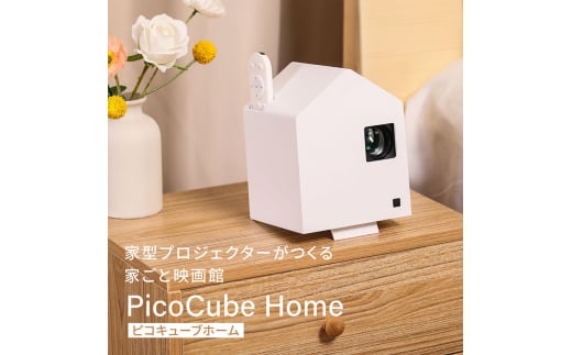 ホーム プロジェクター PicoCube Home fgp02wh [ ピコキューブ リモコン収納可 HDMI接続 ゲーム機 Switch Fire Stick DVDプレイヤー 連携 ミラーリング機能 高画質 フォーカスモード ピント調整可 天井投影対応 自動台形補正機能 簡単設置 ][№5223-0205]