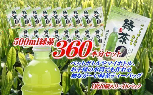 緑茶 ティーバッグ 500ml × 360本分 ペットボトル 水筒 使用可 細長い アイディア ティーパック 特産品 産地直送 日常 日用品 便利 お手軽 簡単 お茶のミズイ園 静岡県 牧之原市 732703 - 静岡県牧之原市