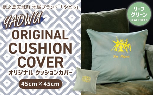 【リーフグリーン】 徳之島 天城町 YADWU オリジナル クッションカバー 45cm×45cm 地域ブランド ヤドゥー 1個 雑貨 インテリア 快適 デザイン 手作り 鹿児島県