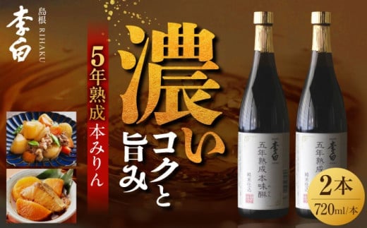 【お中元対象】長期熟成の上品なコクと本物の旨味 李白【5年熟成本味醂】2本セット 島根県松江市/李白酒造有限会社 [ALDF009]｜味醂 みりん ミリン 本味醂 本みりん 本ミリン 熟成 長期熟成 贈答 ギフト 