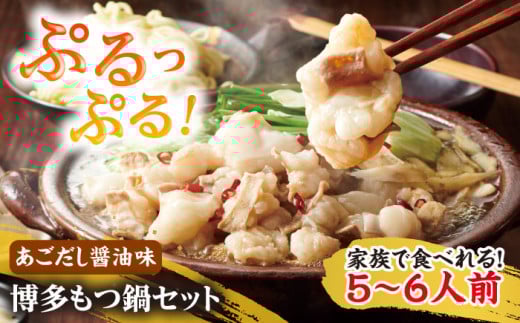 やまや 博多 もつ鍋セット 5-6人前 あごだし醤油味 吉富町/(株)やまやコミュニケーションズ [BGAH037] もつ鍋 もつなべ ホルモン ホルモン鍋 鍋セット モツ鍋 簡単調理 国産 醤油味 お取り寄せ グルメ 福岡 2089379 - 福岡県吉富町