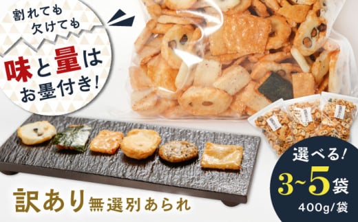 【 訳あり 】 無選別あられ 400g×3袋 大容量 おかき お菓子 おやつ 岐阜市 / 丸幸製菓 [ANGG009]