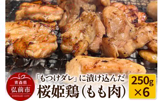 【桜姫鶏】もも肉の「もつけダレ」つけこみ 250g×6パック 1258613 - 青森県弘前市