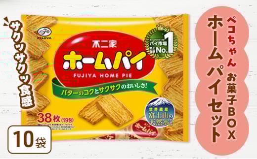 ペコちゃん お菓子 BOX ホームパイ セット 不二家 FUJIYA[№5812-0658] 2132422 - 静岡県裾野市