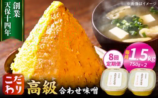 【全8回定期便】最高級 味噌醤油醸造元「日田醤油」 高級合せ味噌 2個セット 日田市 / 有限会社日田醤油　味噌 みそ 調味料[ARAJ011] 1490052 - 大分県日田市