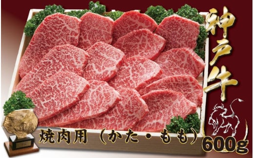 神戸牛(神戸ビーフ) 焼肉用（もも・かた）　600ｇ
