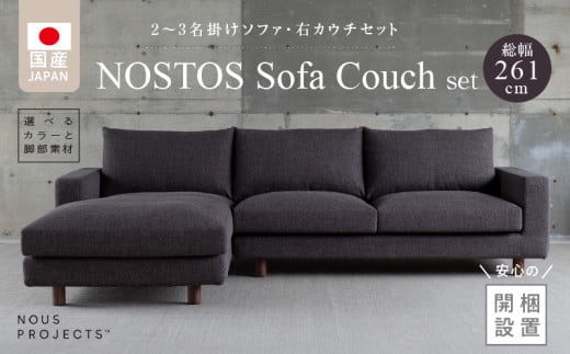 【開梱・設置】NOSTOS Sofa Couch セット（右カウチ）（ノストスソファカウチセット）総幅261cm　選べるカラーと脚部素材_開梱 設置 NOSTOS ソファ カウチ セット 右カウチ 選べる カラー 張り材 脚部素材 ドック セレニティ サフィロス ウォルナット オーク 総幅261cm 積層ウレタン バネ 疲れにくい お手入れ 掃除 簡単 家族団らん リラックス 久留米市_Qd043