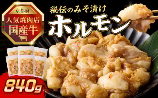 「京都人気焼肉店」プリプリホルモン！国産牛ホソの秘伝！みそ漬け 140g×6個 840g 【093-31】