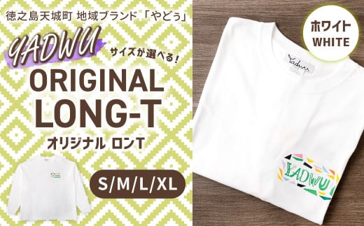 【ホワイト：XLサイズ】徳之島 天城町 YADWU オリジナル ロンT 地域ブランド ヤドゥー 1枚 ロンT ロングスリープ メンズ レディース 男女兼用 鹿児島県 2132039 - 鹿児島県天城町