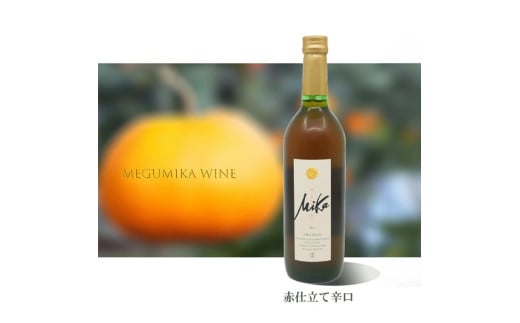 DG026_皮ごと食べられる味香みかん使用の味香ワイン（赤仕立て辛口）７２０ｍｌ×２本