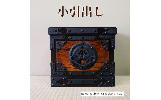 遠野民芸 小引出し （ダークブラウン） 北上山地家具 伝統工芸品