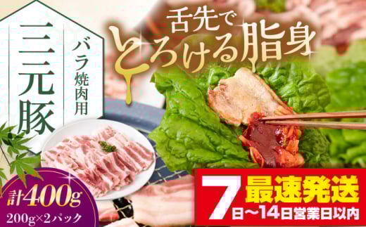 三元豚 バラ焼肉用(200g×2)[喜茂別町][平田牧場] 肉 豚肉 豚バラ バラ カルビ 焼肉 スライス 冷凍配送 定期便 [AJAP134]
