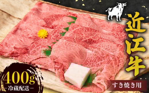 近江牛 霜降り 薄切り すき焼き用 400g 牛肉 高級 ブランド 和牛 近江牛 国産牛 薄切り スライス 肉 お肉 おにく にく 鍋 なべ すき焼き すき焼き用牛肉 特別感 ごほうび 近江 牛 松阪牛 神戸牛 に並ぶ 日本三大和牛 贈答 プレゼント お取り寄せ 滋賀県 日野町