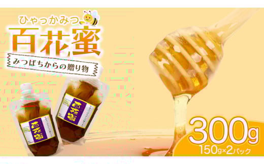 【2025年11月中旬から発送開始】 茨城県桜川市産 「 百花蜜 」合計 300g (150g×2P) 日本みつばち はちみつ ハチミツ 蜜 蜂蜜 パック詰め パック包装 小分け[DZ005sa]