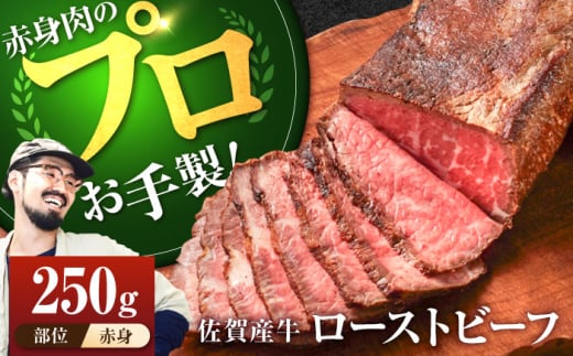 【牧場直送】佐賀産牛 自家製 ローストビーフ 250g【有限会社佐賀セントラル牧場】 [IAH226]