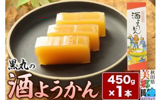 酒ようかん 450g×1本 ＜ゆうパケット＞