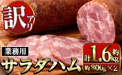 i328 《業務用・訳あり》サラダハム(約