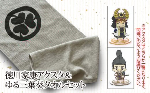 [戦国の覇者]徳川家康(徳川家康) アクスタ&ゆる三葉葵タオルセット|戦国武将 家康 アクリルスタンド タオル オリジナルキャラクター 大河ドラマ どうする家康 歴史 戦国時代 プレゼント ギフト