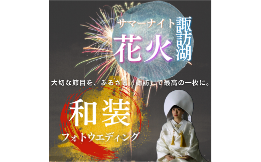[2025年7月25日〜2025年8月24日限定]和装ロケーションフォト 諏訪湖花火をバックに思い出フォトウエディング/株式会社ベルアンジュ フォトウェディング 写真 花火 花火大会 諏訪湖 体験 旅行 信州 長野県 諏訪市 諏訪 [100-05]