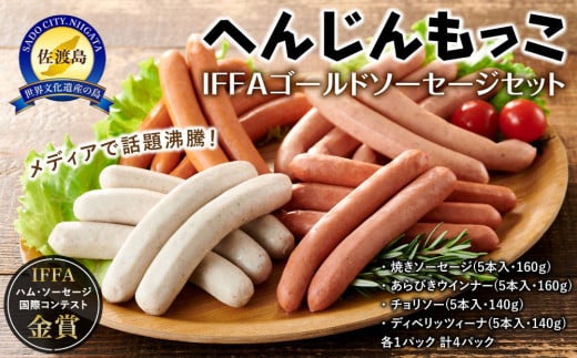 へんじんもっこIFFAゴールドソーセージセ