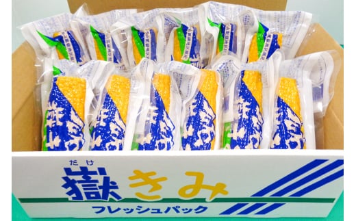 とうもろこし 嶽きみ真空パック家庭用 食べきりサイズ×12本 とうもろこし 嶽きみ真空パック家庭用 食べきりサイズ×12本