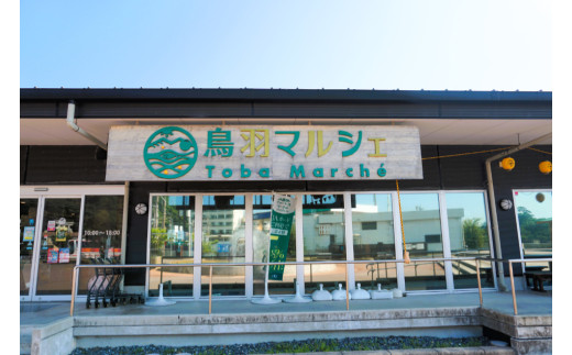 鳥羽の産直市場「鳥羽マルシェ」