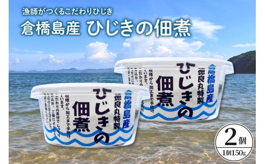 倉橋島産　ひじきの佃煮　150ｇ×2個　広島県 呉市　ku196-003-r