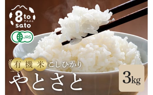 有機米（転換期間中有機）こしひかり「やとさと」3kg (A37-001) 2133622 - 茨城県石岡市