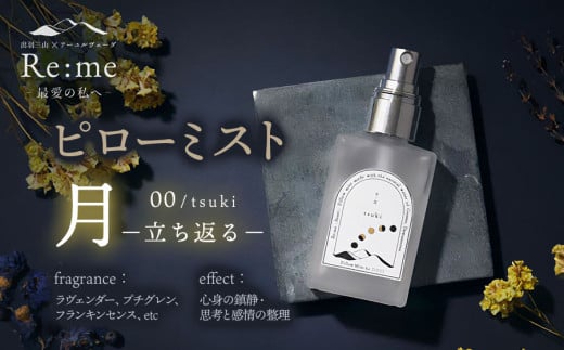 ピローミスト　00 /月 tsuki – 立ち返る –　30ml×1本　アロマフレグランスRe:me　【ｋ-738】 2090406 - 山形県鶴岡市