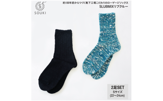 SLUBMIXリブクルー2Pセット（Sサイズ）-ブラック/ターコイズミックス///靴下 くつした ソックス くつ下 足元 レディース 婦人 メンズ 紳士 おしゃれ シンプル カジュアル 肌触り ふっくら 日本製 奈良県 広陵町