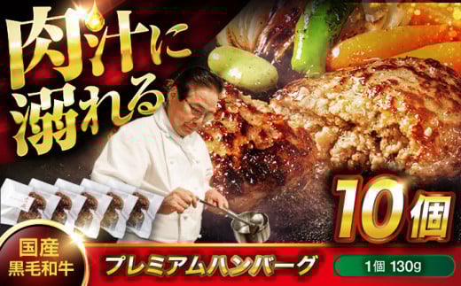 【お中元ギフト対象】ハンバーグ 黒毛和牛プレミアムハンバーグ 130g×10個 ハンバーグ 国産 湯せんで簡単 醤油付き 個包装 広島県福山市/株式会社グリル壱乃藏 [BACI004]