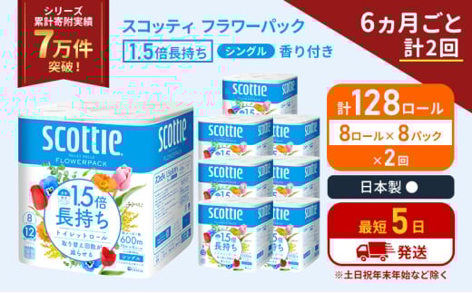 定期便 トイレットペーパー シングル 1.5倍長持ち 128ロール (8ロール×8パック)《6ヶ月ごと計2回》 フラワーパック 香り付き スコッティ トイレットペーパーシングル 長持ち 長持ちロール 防災 災害 日用品 生活用品 生活必需品 宮城県 岩沼市 [№5704-1161] 2134365 - 宮城県岩沼市