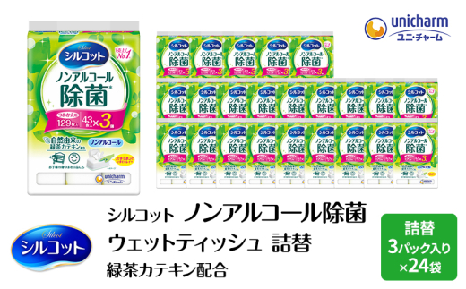 シルコット ウェットティッシュ ノンアルコール 除菌 詰替 3ケース (3個パックx24個入) 日用品 おもちゃ 拭き取り 手拭き 外出時 お出かけ時 食事前 緑茶カテキン配合