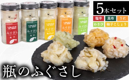 ふぐ 刺し 瓶 5本 塩辛 昆布 柚子こしょう うに わさび ( セット 詰合せ 詰め合わせ 食べ比べ ふぐさし ふぐ刺し フグ 河豚 まふぐ マフグ おつまみ ご飯 米 お茶漬け プレゼント ギフト 贈り物 贈答 お中元 お歳暮 記念日 父の日 母の日 ) 下関 山口