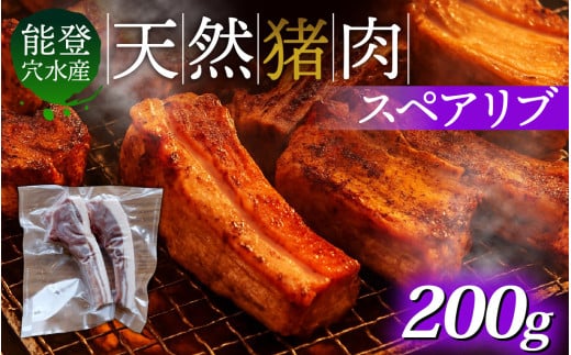 奥能登穴水町産 天然 猪肉 スペアリブ 200g 2135588 - 石川県穴水町
