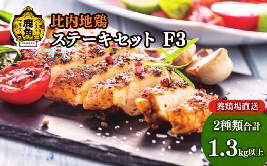 比内地鶏ステーキセットF3[かづのわくわくファクトリー]鶏肉 比内地鶏 日本3大地鶏 郷土料理 家庭用 お手軽 簡単 モモ ムネ 天然塩 ハーブ お中元 お歳暮 お取り寄せ 母の日 父の日 グルメ 秋田 あきた 鹿角市 鹿角 送料無料