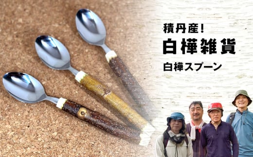 ≪数量限定≫積丹【白樺スプーン1個】北海道 森林保持 2137679 - 北海道積丹町