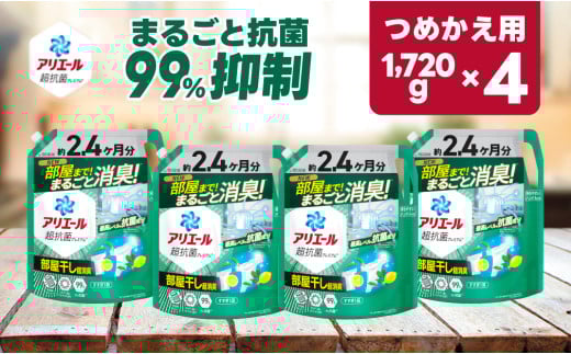 【23A021】 P＆G アリエール部屋干しプラス『超ウルトラジャンボサイズ つめかえ用』1,720g×4個 2036068 - 群馬県高崎市