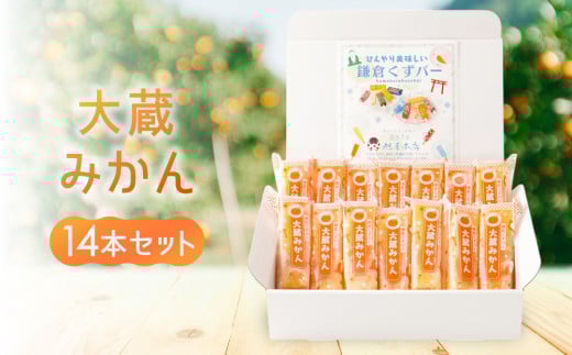 鎌倉くずバー 大蔵みかん14本セット! 2082639 - 神奈川県鎌倉市