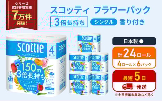 トイレットペーパー シングル フラワーパック 3倍長持ち 24ロール (4ロール×6パック) 香り付き スコッティ トイレットペーパーシングル スコッティ3倍長持ち 長持ち 防災 災害 日用品 生活用品 生活必需品 宮城県 岩沼市 [№5704-1177] 2134381 - 宮城県岩沼市