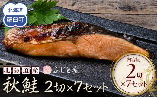 北海道産 秋鮭2切×7セット 北海道 知床 羅臼町 生産者 支援 応援 1444166 - 北海道羅臼町