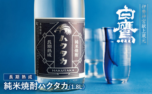 長期熟成 純米焼酎ハクタカ 1.8L