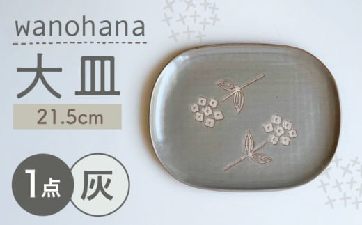 [瀬戸焼]wanohana大皿(灰)[株式会社カネ三商店] / 皿 食器 ギフト プレゼント / 瀬戸市 [BBDD005]