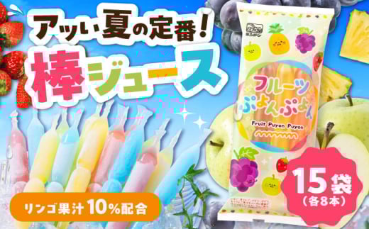 棒ジュース フルーツぷよんぷよん 15袋セット / 光武製菓株式会社 [UEN001]