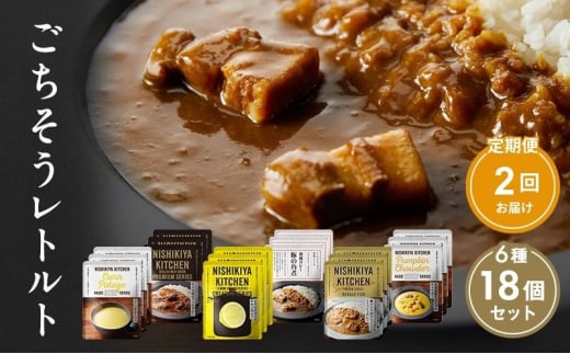 【定期便2回】ごちそうカレー＆スープ 18個セット　NISHIKIYA KITCHEN レトルト 詰め合わせ レンジ 調理 レトルト食品 カレー スープ 惣菜 保存食 災害 防災 備蓄 ローリングストック 長期保存 常温 常温保存 宮城県 [№5704-0995] 2134199 - 宮城県岩沼市