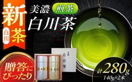 【2025年産 新茶】美濃白川茶 煎茶（パール缶入）140g×2本 お茶 おちゃ お茶葉 茶葉 緑茶 煎茶 白川茶 白川町 / 白川町農業開発 [AWAH008] 727473 - 岐阜県白川町