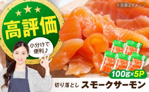 サーモン 鮭 スモークサーモン （切り落とし）100ｇ×5パック　滋賀県長浜市/株式会社中村屋 [AQAJ001] サーモン 小分け スライス 冷蔵 人気 サーモン 鮭 スモークサーモン 2132755 - 滋賀県長浜市