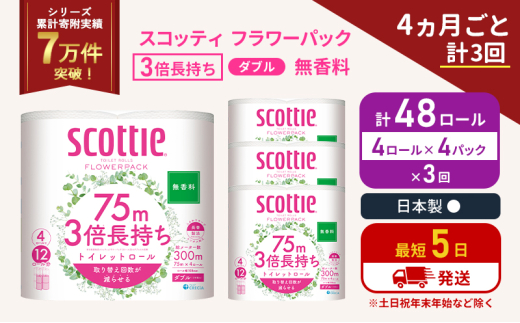 定期便 トイレットペーパー ダブル 3倍 長持ち 4ロール入×4パック スコッティ フラワーパック 無香料《4ヶ月ごと計3回》 トイレット ペーパー セット 節約 日用品 日用雑貨 備蓄 備蓄用 防災 防災グッズ 災害 3倍巻き 倍巻 宮城県 岩沼市 [№5704-1080] 2134284 - 宮城県岩沼市