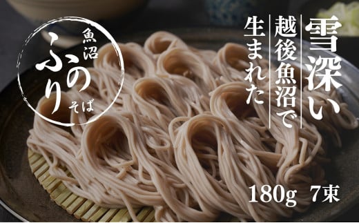 魚沼ふのりそば 180g7束 新潟県 津南町